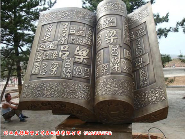 書(shū)－園林雕塑
